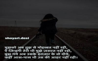 मुझको अब तुझ से मोहब्बत नहीं रही, ऐ ज़िन्दगी तेरी भी मुझे ज़रूरत नहीं रही, बुझ गये अब उसके इंतज़ार क